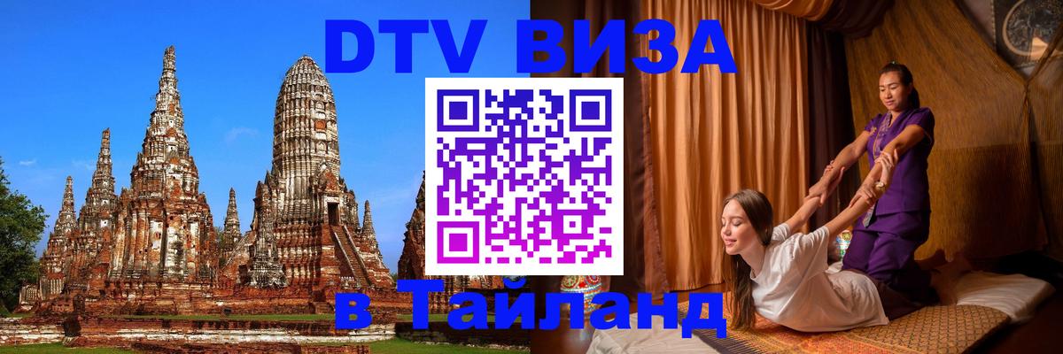 DTV Visa Thailand — прайс и условия, виза без дополнительных документов - 