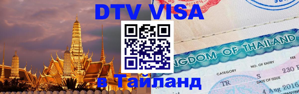 ДТВ виза в Таиланд 