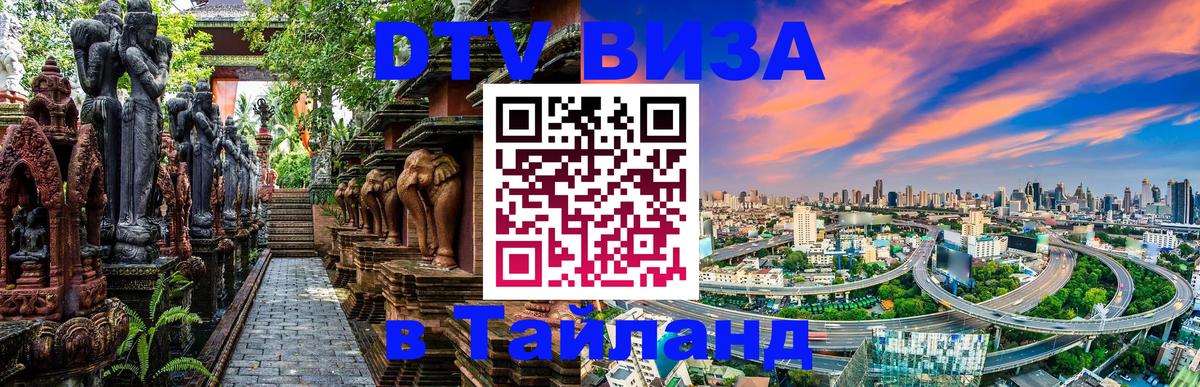 Долгосрочная виза DTV в Тайланд Сингапур 